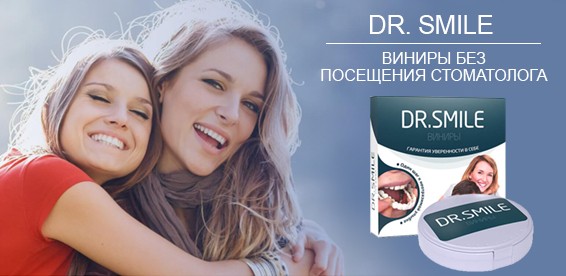 Скидка 50% На виниры без посещения стоматолога DR. Smile. Сверхтонкие, прочные и удобные!