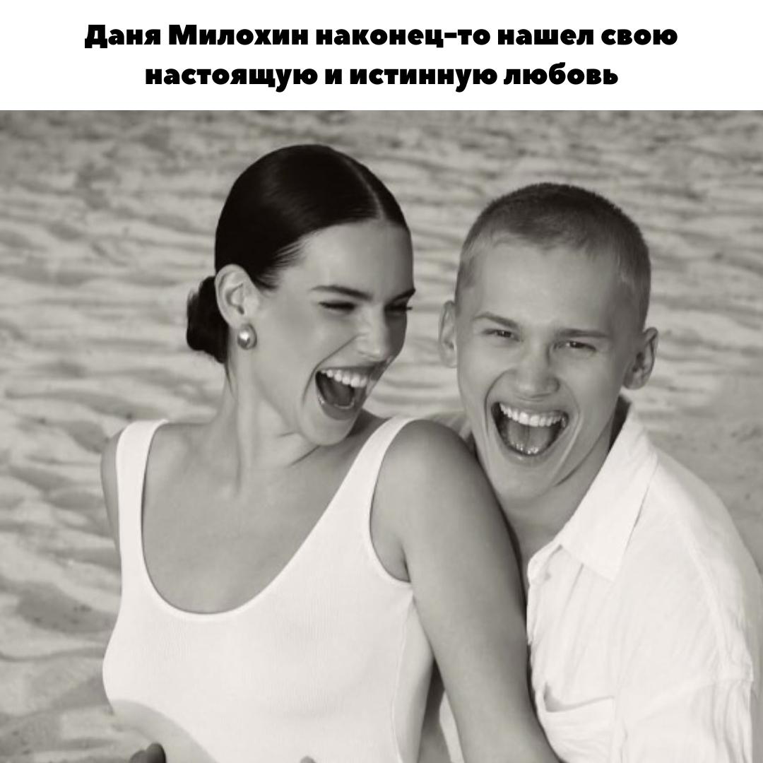 Даня Милохин нашёл истинную любовь: Романтическая фотосессия с девушкой-музой 😅