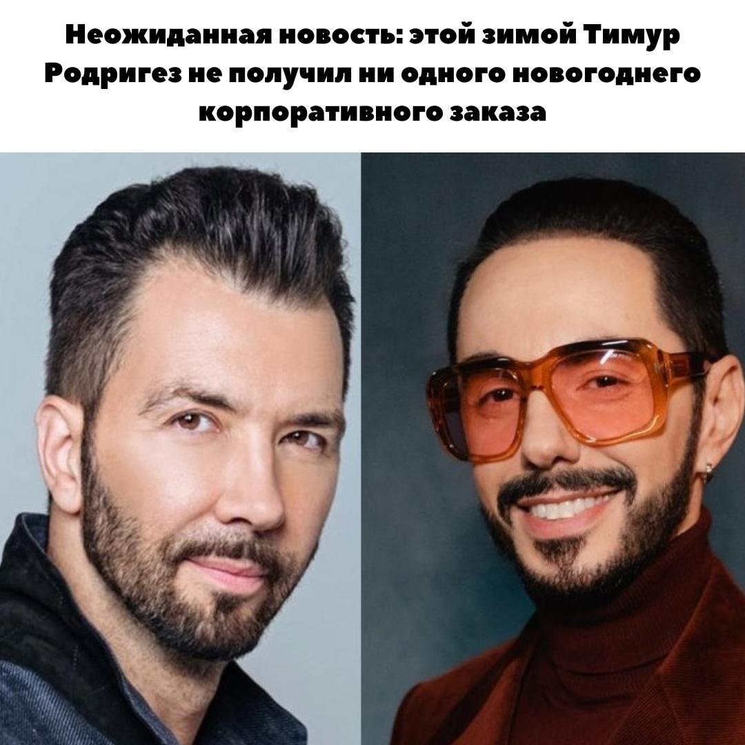 🎤 Высокий ценник или низкая востребованность? Тимур Родригез остался без новогодних корпоративов