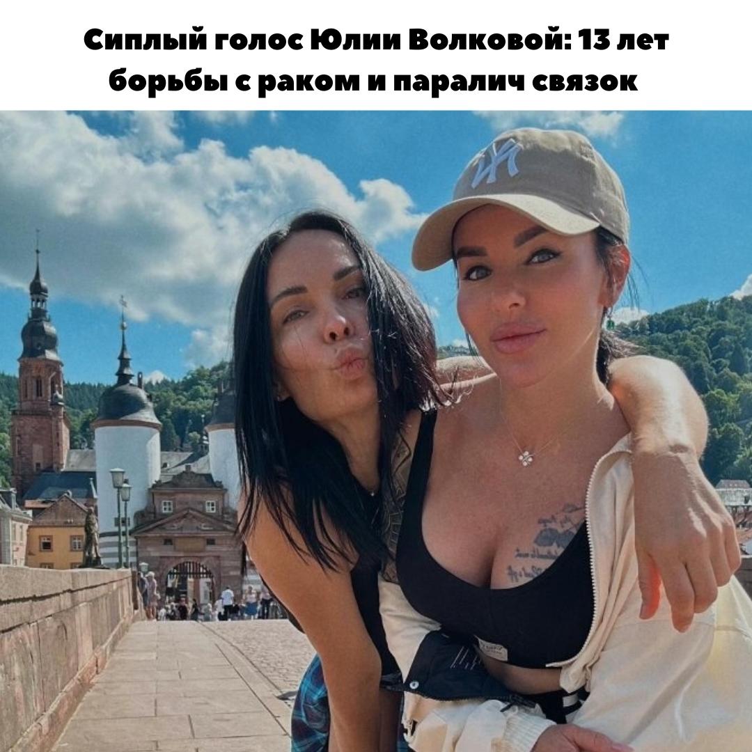 &#127908; 13 лет борьбы с раком: Юлия Волкова рассказала о параличе голосовых связок и своем "новом" голосе.