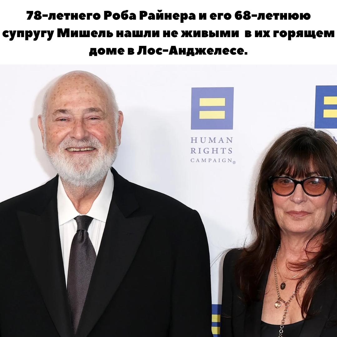 ЖУТЬ ДНЯ! Двойное убийство в Лос-Анджелесе: Режиссёр Роб Райнер и его жена найдены заколотыми в горящем доме