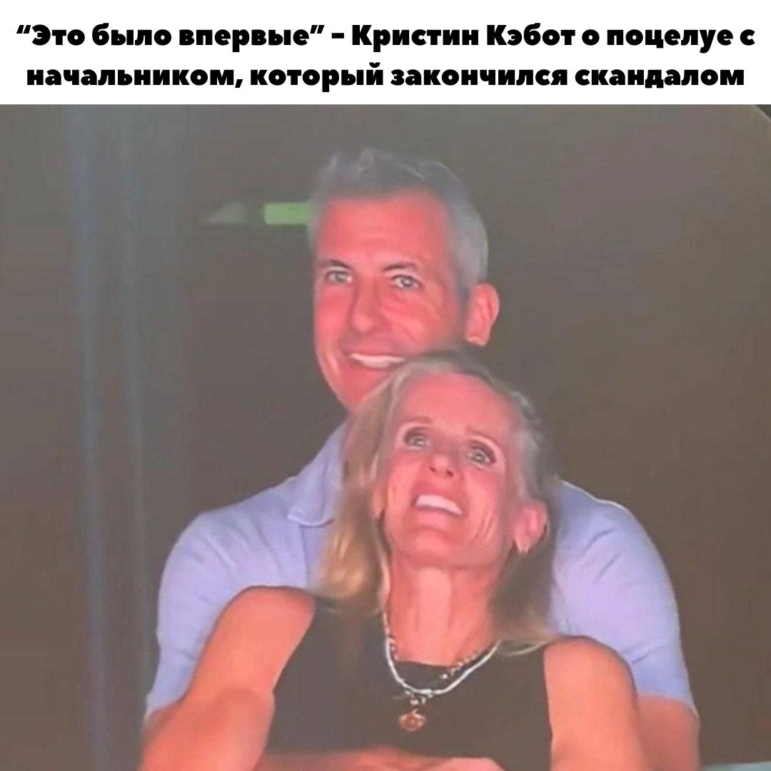 Верим? 😅 «Пойманная на измене» на концерте Coldplay Кристин Кэбот впервые прокомментировала скандал и призналась: в тот вечер она действительно поцеловала своего начальника — и это произошло впервые.