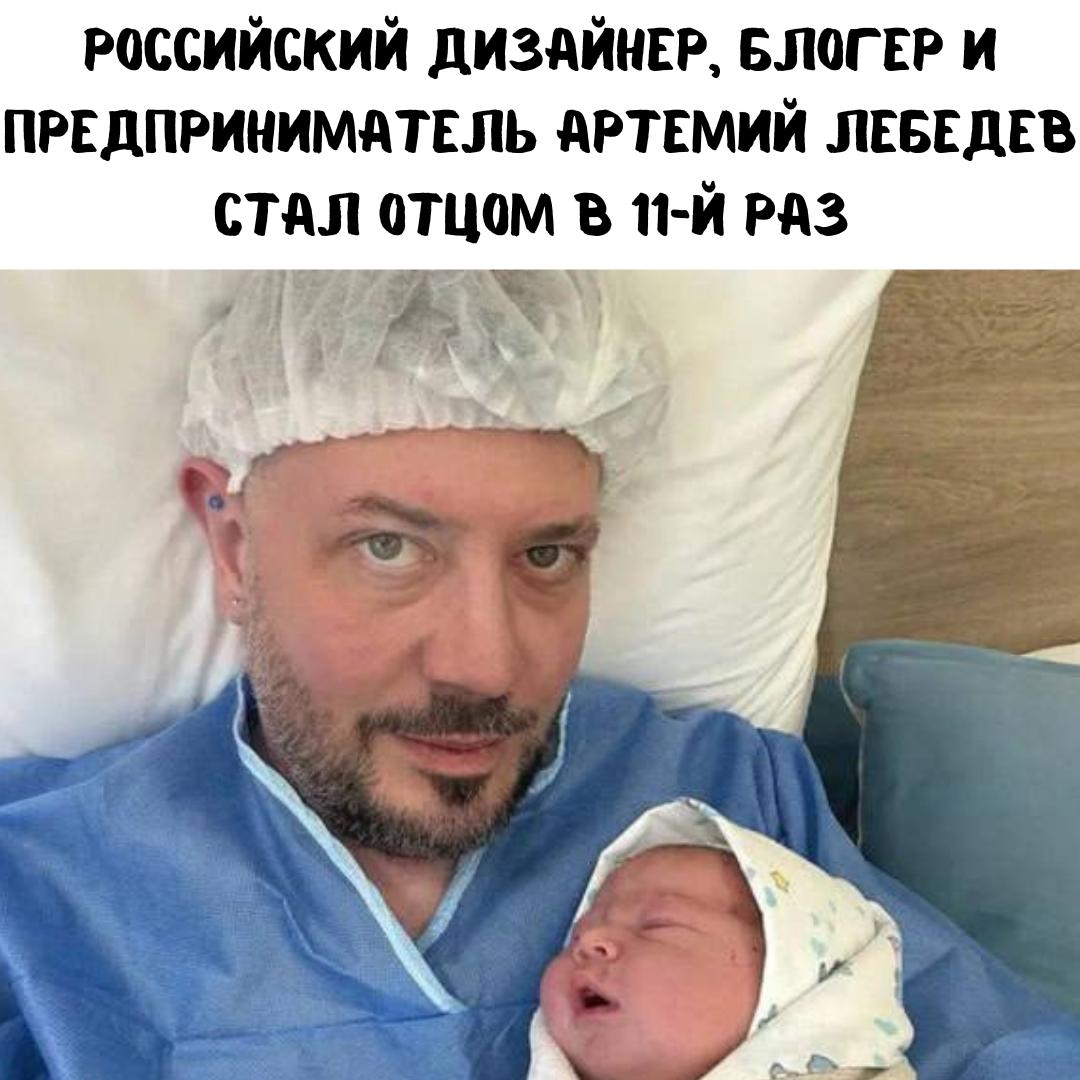 11-й ребенок по счету &#128552; Артемий Лебедев вновь стал отцом