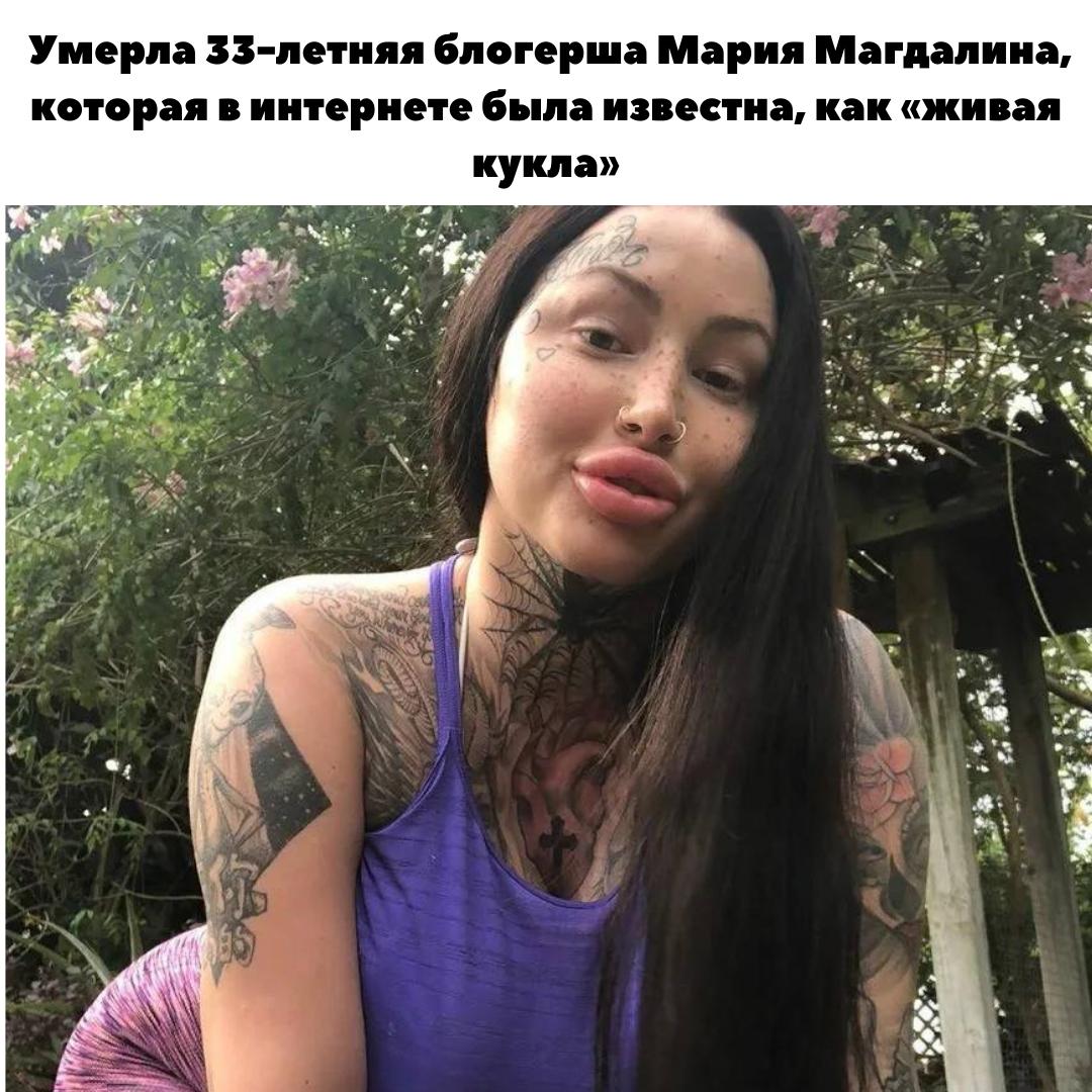 Кошмар! Умерла блогерша Мария Магдалина, известная как «живая кукла»