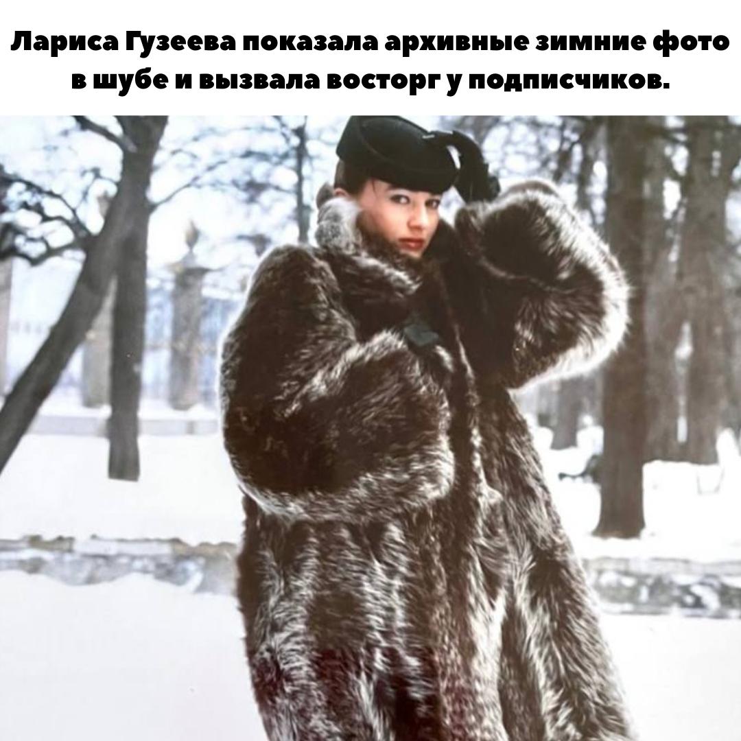 ✨ Основоположница «славянского шика»: Лариса Гузеева покорила Сеть архивными фото
