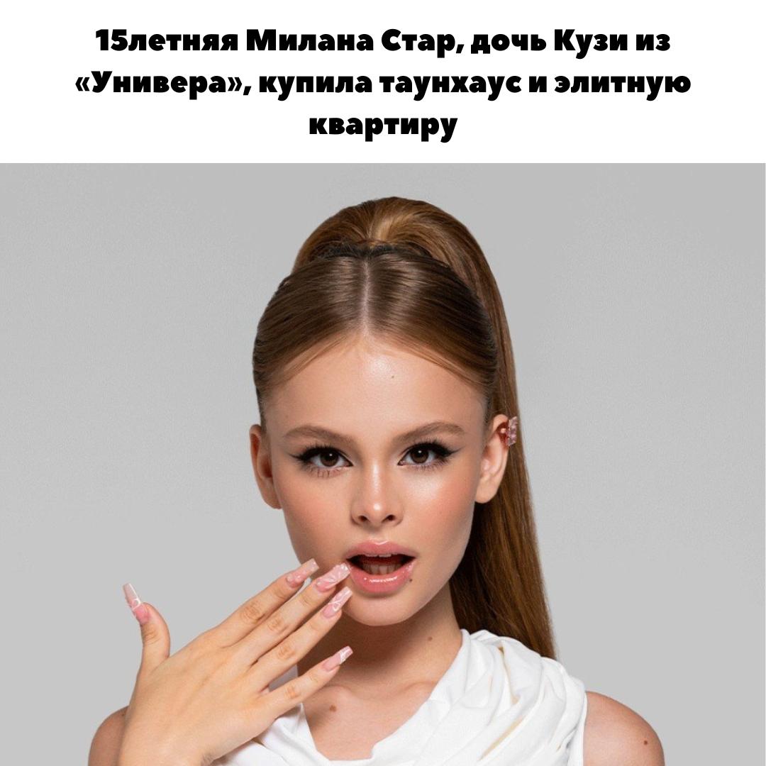 &#127968; Милана Стар, 15-летняя дочь Кузи из «Универа», купила таунхаус и элитную квартиру на свои заработки.