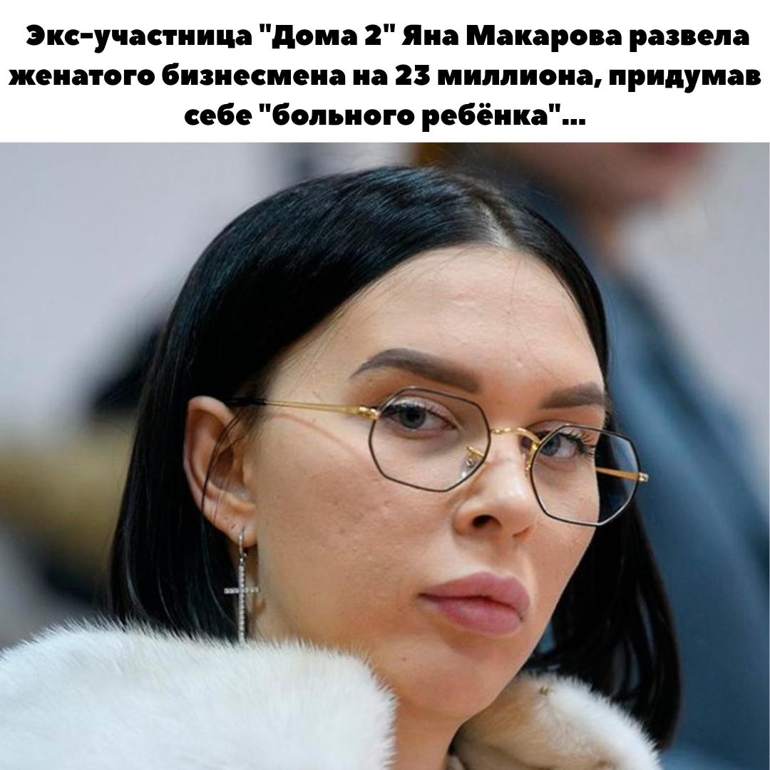 &#128680; 5 лет тюрьмы за "больного ребенка": Экс-участница "Дома-2" Яна Макарова обманула бизнесмена на 23 миллиона.