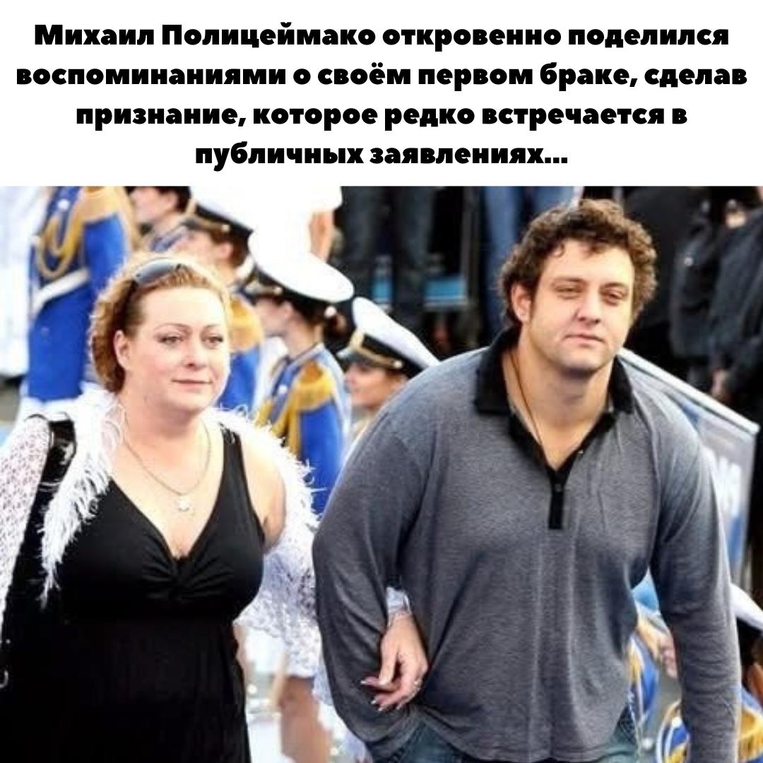 😔 Признание Михаила Полицеймако: «Жалею, что родители не остановили меня от первого брака»