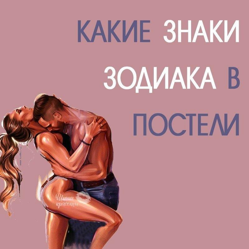 КАКИЕ ЖЕ ЗНАКИ ЗОДИАКА В ПОСТЕЛИ?