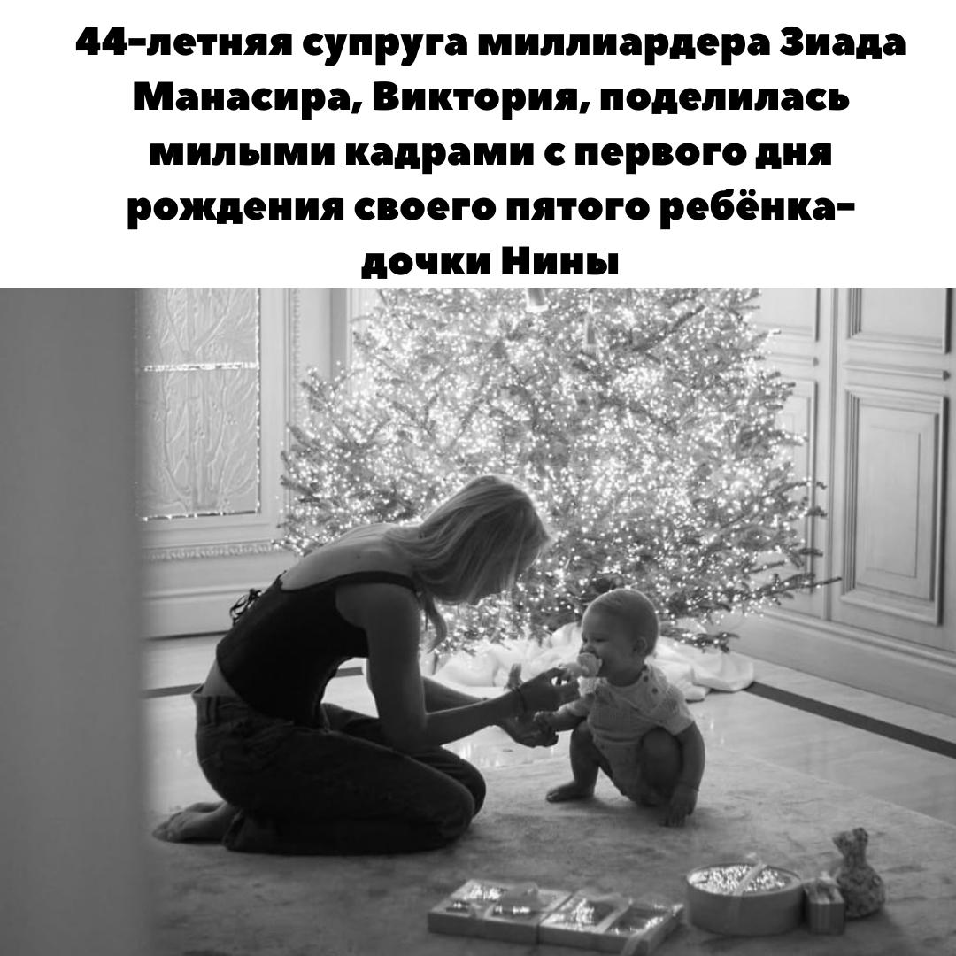 Милота дня  44-летняя жена миллиардера Зиада Манасира, Виктория, показала трогательные фото с первого дня рождения своего пятого ребёнка