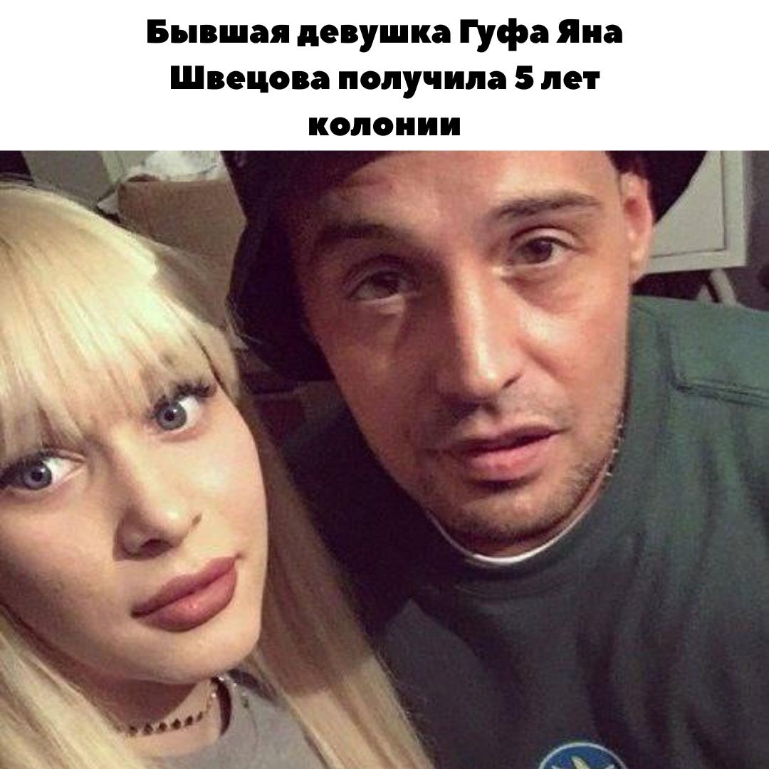 Экс-избраннице Гуфа дали 5 лет колонии&#128551;