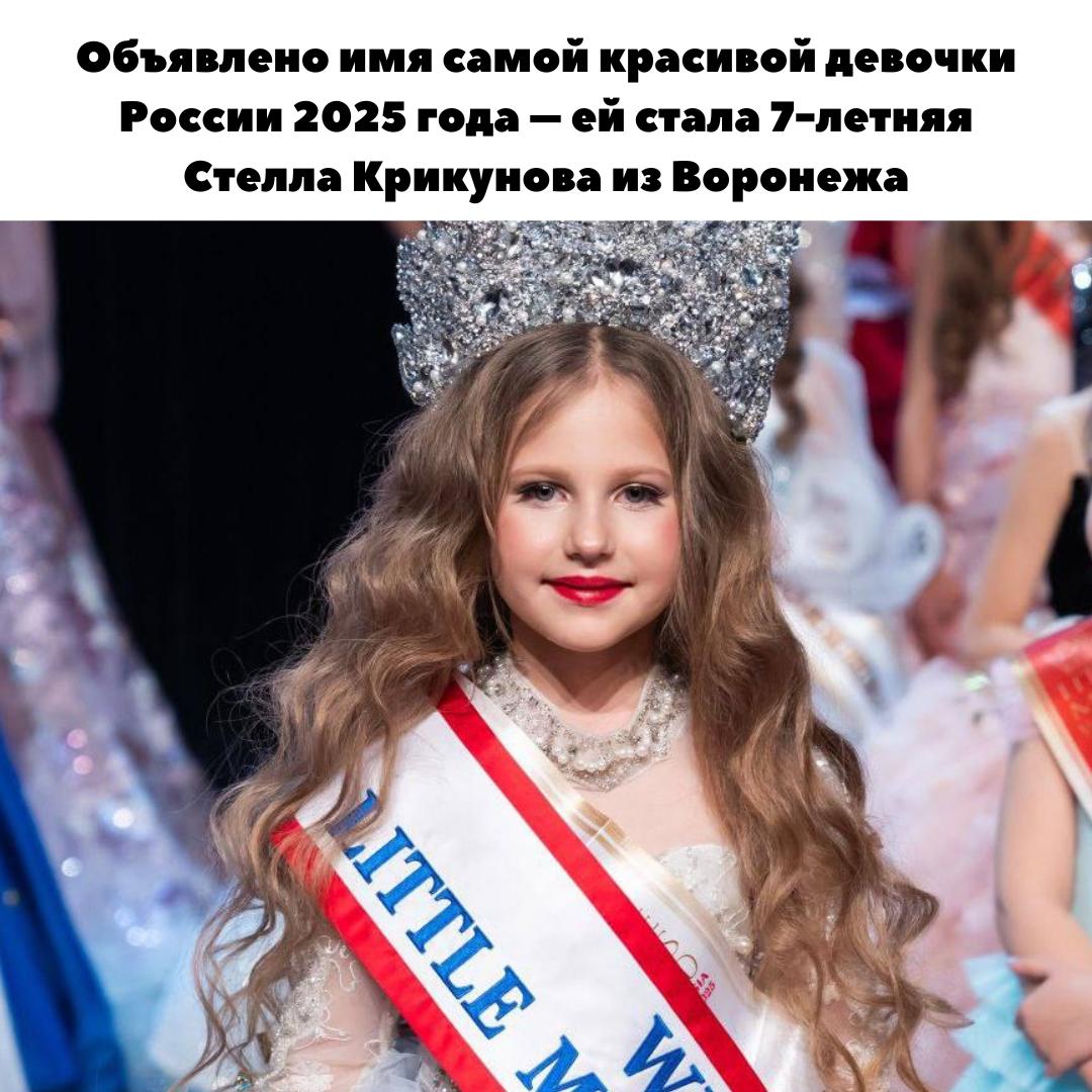 Родители занесли?... 7-летняя Стелла Крикунова из Воронежа победила в конкурсе и стала самой красивой девочкой России.