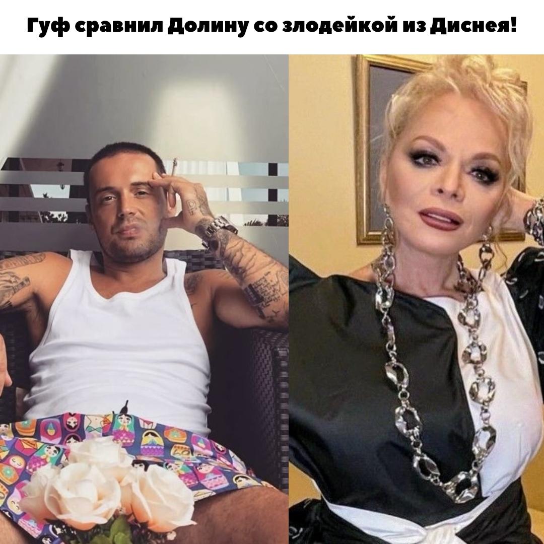 😡 Гуф сравнил Ларису Долину с Круэллой: Что не поделили звёзды?