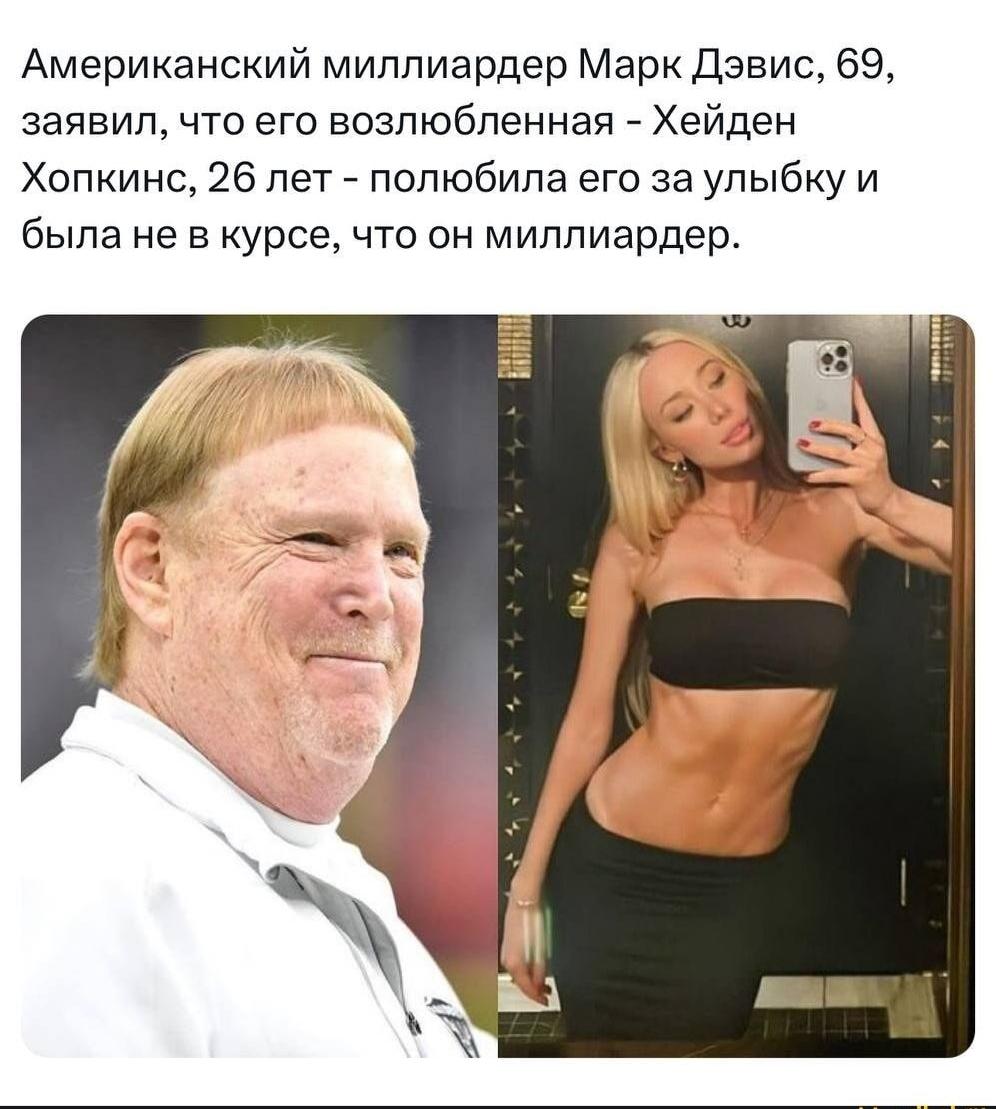 Разница в 44 года и 1 миллиард: Миллиардер Марк Дэвис представил беременную избранницу &#128562;