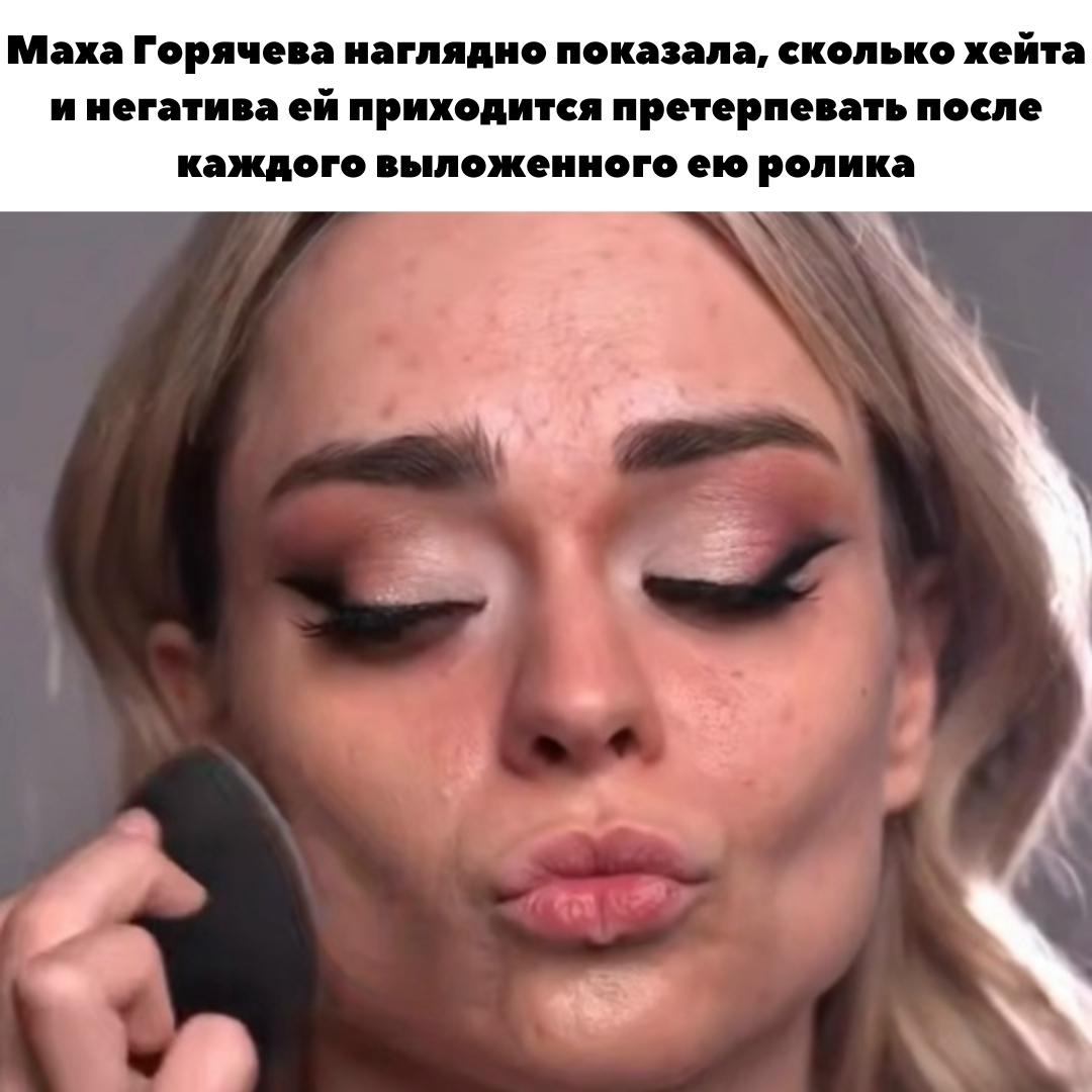 💔 Блогер Маха Горячева столкнулась с невероятной волной негатива после публикации ролика со своим честным макияжем. Девушка не побоялась показать кожу без фильтров, но вместо поддержки получила сотни едких комментариев 😟
