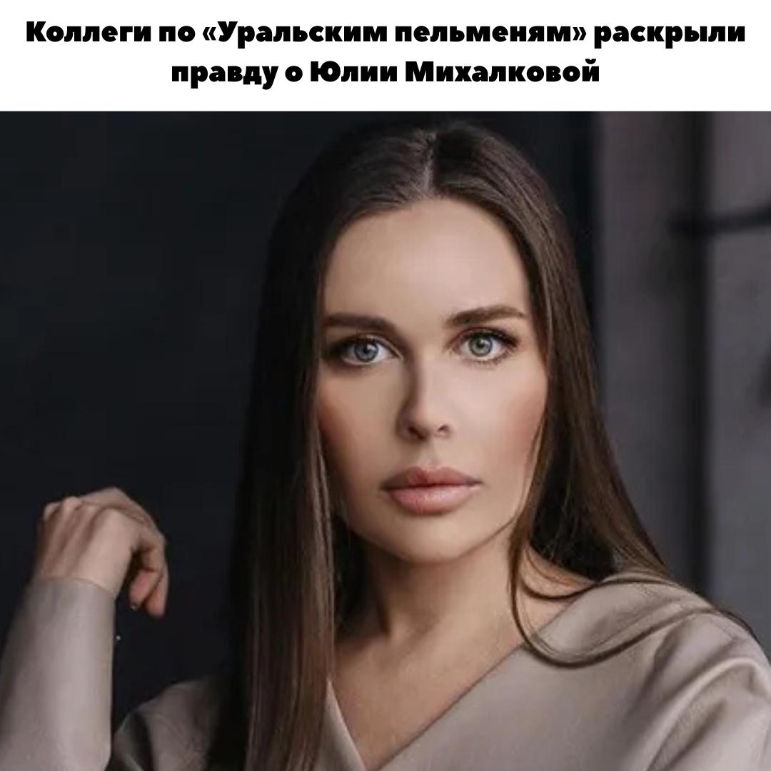 💅 Зеркало вместо репетиций: экс-коллеги по «Уральским пельменям» высказались об уходе Юлии Михалковой