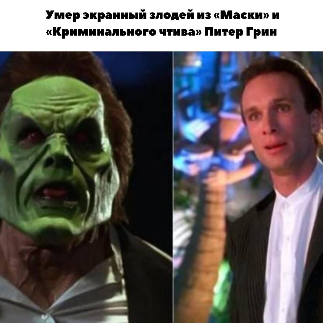 🎭 Ушёл из жизни Питер Грин — актёр, известный по ролям в «Маске» и «Криминальном чтиве»