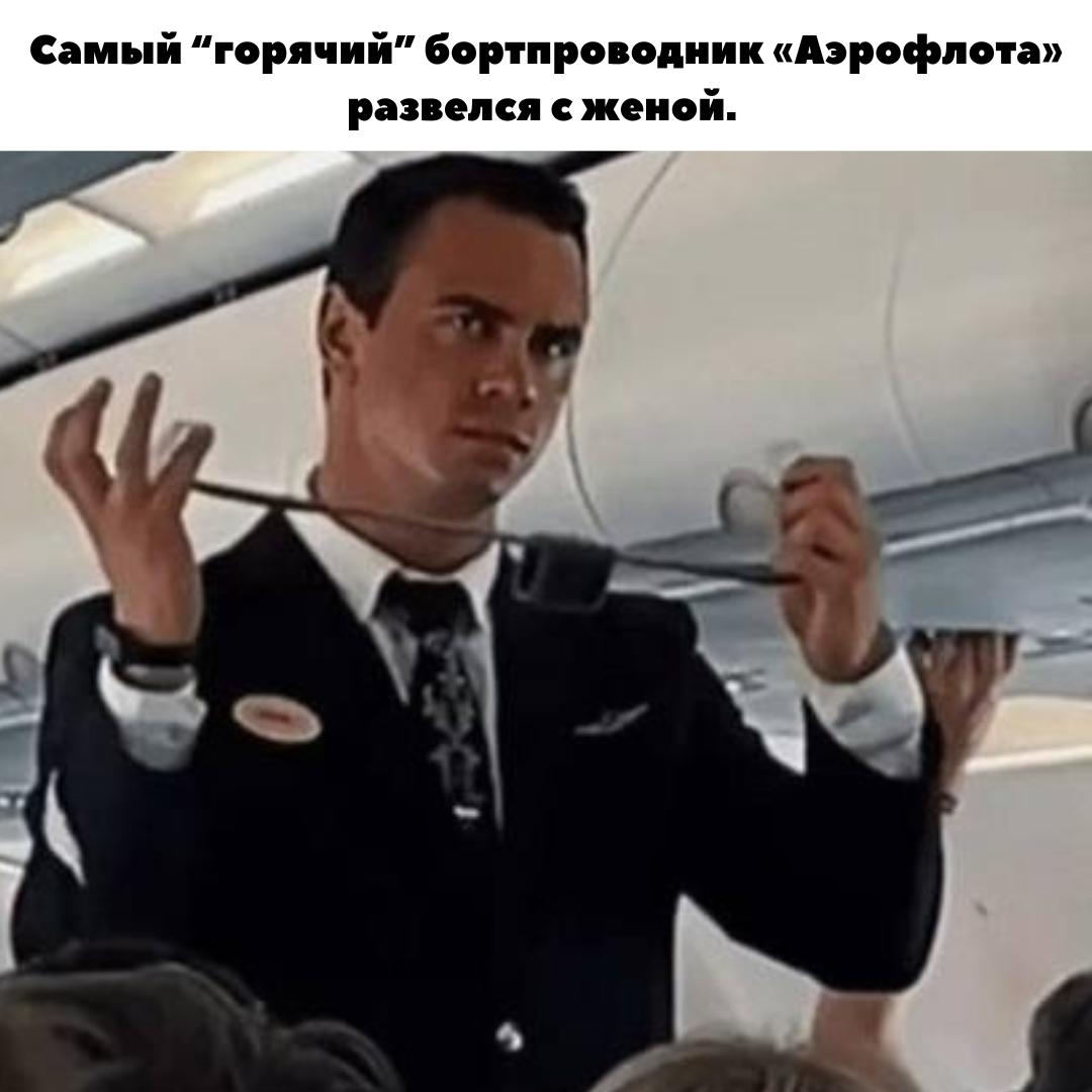 💔 Свободен! Самый горячий бортпроводник страны Даниил Ламас снова завидный холостяк