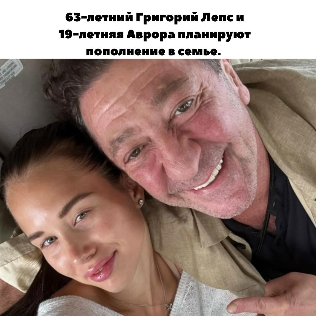 Григорий Лепс хочет детей от Авроры Кибы &#128517;