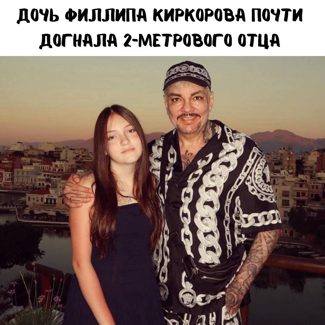 Дочь Филиппа Киркорова поразила подписчиков своим высоким ростом — в свои подростковые годы она уже почти сравнялась с отцом, чей рост составляет 193 см