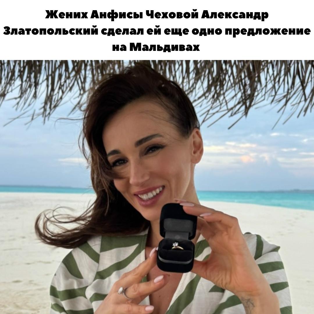 "Я НЕВЕСТА" 😃 Анфиса Чехова снова услышала заветный вопрос «Ты выйдешь за меня