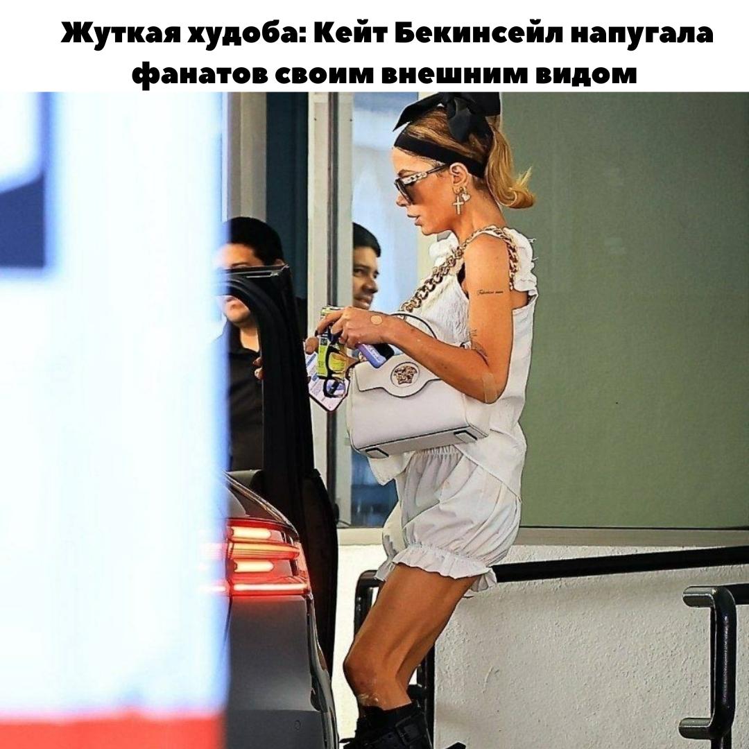 &#128532; Что происходит с Кейт Бекинсейл?
