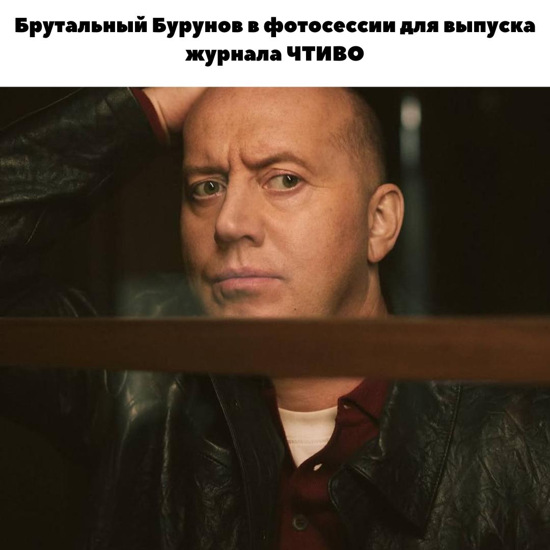 Сергея Бурунова не узнать