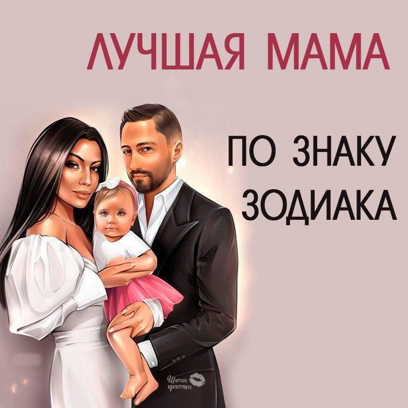 Лучшая мать по знаку зодиака - кто она