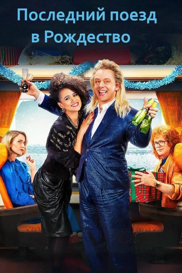 Поднимаем, как можем: составили подборку фильмов для твоего новогоднего настроения