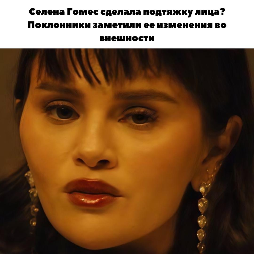 Новый клип Селены Гомес: филлеры или просто новый образ? 🎬