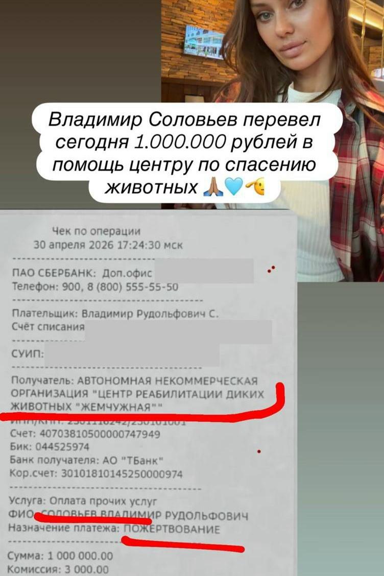 Боня подвела итоги прямого эфира с Соловьёвым: телеведущий перевел 1 млн рублей в Центр реабилитации диких животных в Краснодарском крае. Сотрудники купят рентгеновский аппарат.
