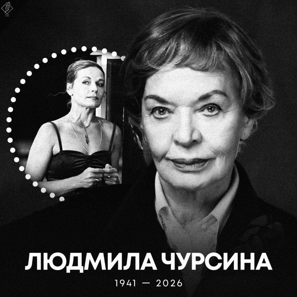 ⚡️ Умерла народная артистка СССР Людмила Чурсина — ей было 84 года, сообщили в Театре Российской армии