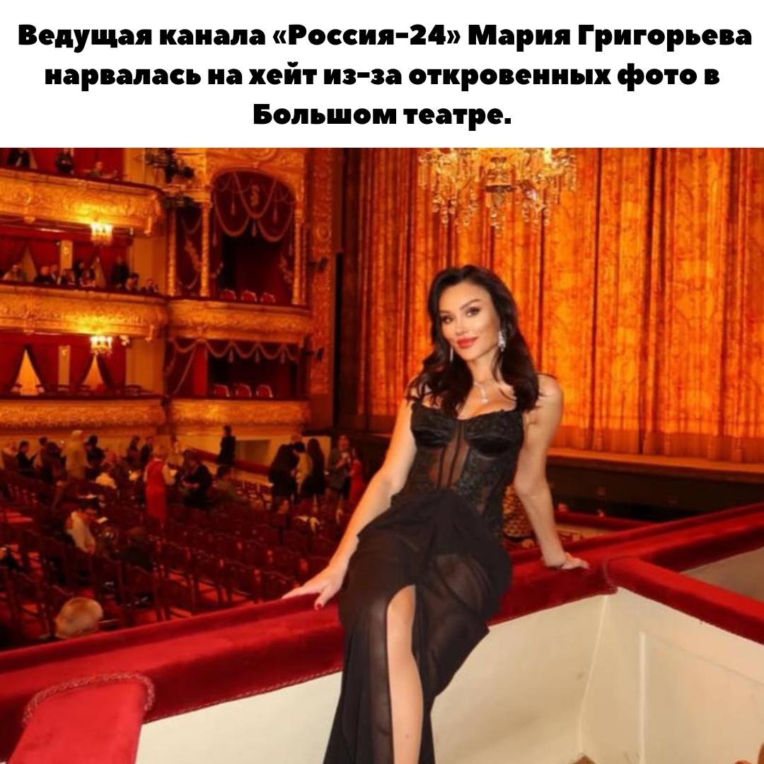 👠 Скандал в Большом театре: Ведущая Мария Григорьева получила шквал критики за «неприличные» фото