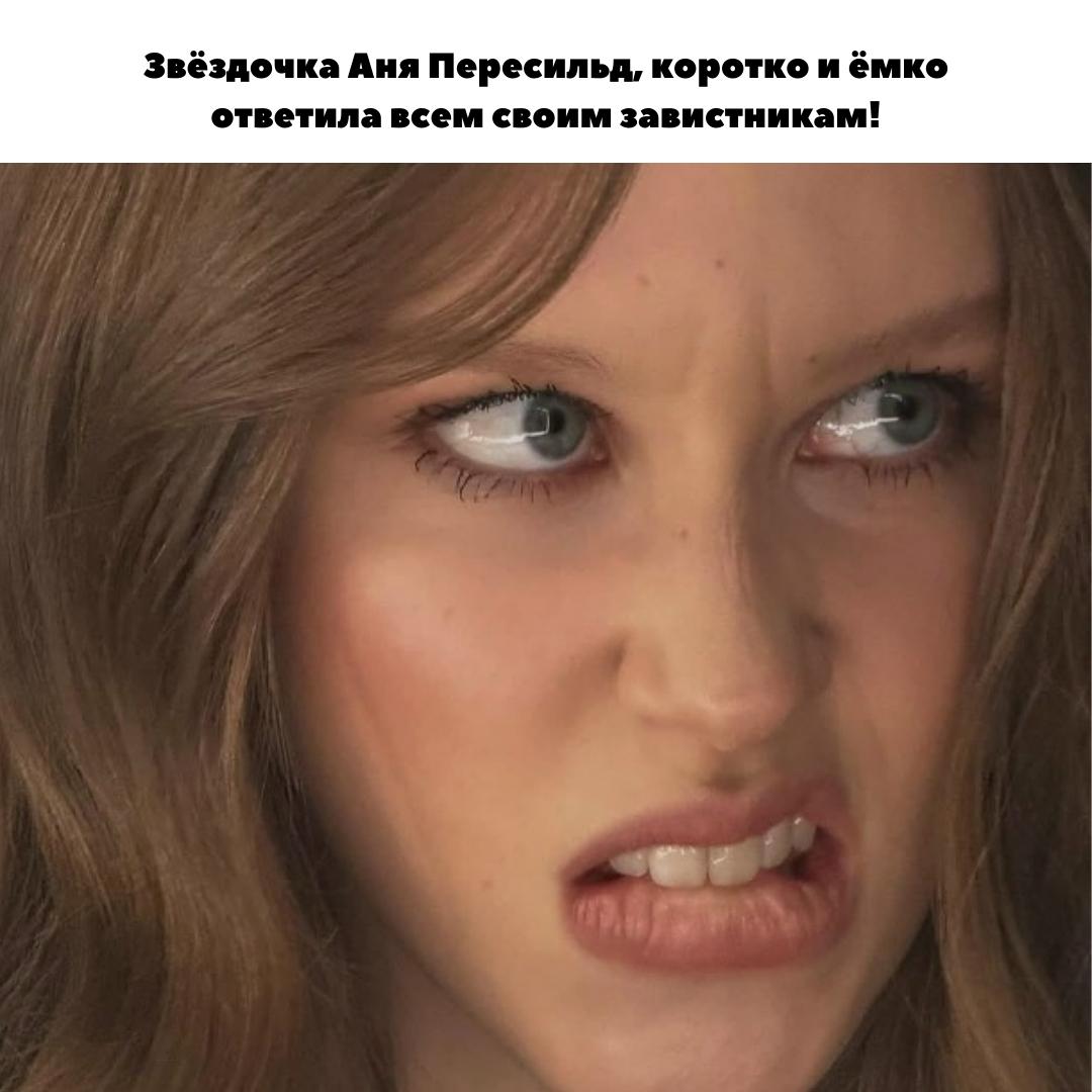 💅 «Спасибо за мотивацию»: Аня Пересильд поставила хейтеров на место
