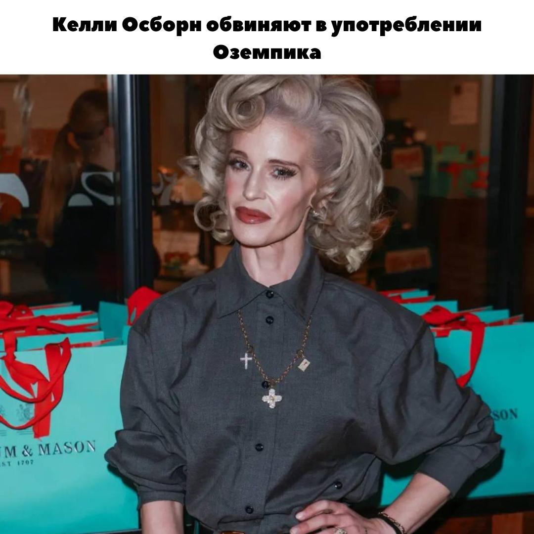 &#128148; "Я сейчас больна!": Келли Осборн эмоционально ответила хейтерам, обвиняющим ее в приеме "Оземпика".