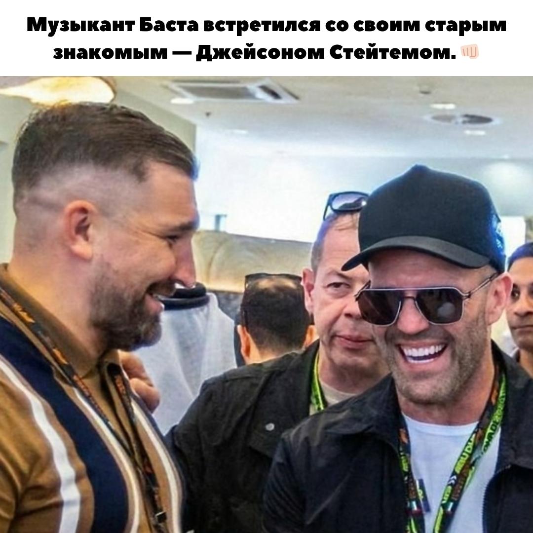 😄 Секрет дружбы: Баста снова рассмешил Джейсона Стейтема!